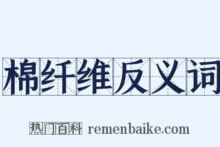 棉纤维反义词是什么意思的图片